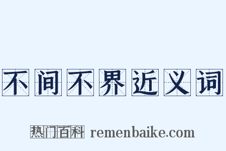 不间不界近义词是什么意思的图片